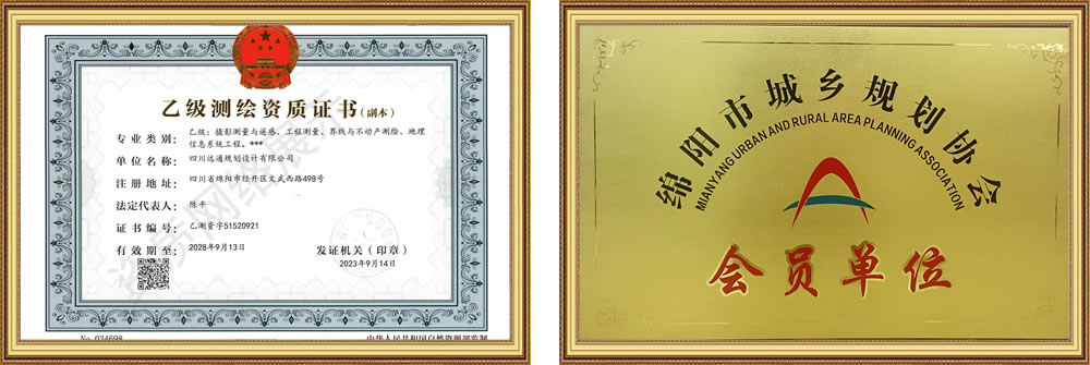 四川遠通規(guī)劃設(shè)計有限公司資質(zhì)榮譽