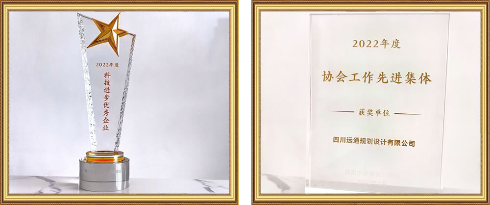 四川遠通規(guī)劃設(shè)計有限公司資質(zhì)榮譽